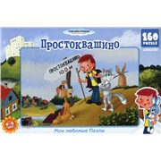 Пазл 160 Простоквашино 10775 Астрайт /10/