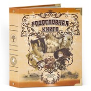Родословная книга Семейный альбом карт.облож. (подар.упак.) 