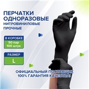 Перчатки одноразовые нитровиниловые черные.