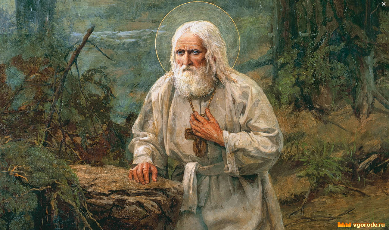 О чудном старце Серафиме