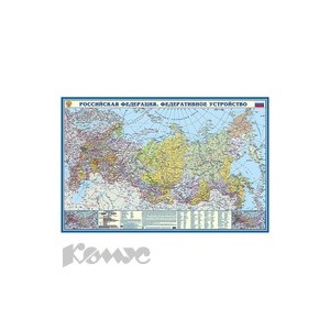 Карта РФ. Фед. Устройство,91х59 см, картон. Кр225п