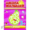 Раскраска Школа малышей Логика книга с наклейками 3+