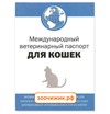 АВЗ Ветеринарный паспорт для кошек