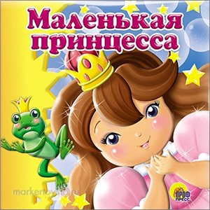 Книга купаемся-играемся 978-5-378-09946-7 Маленькая принцесса.