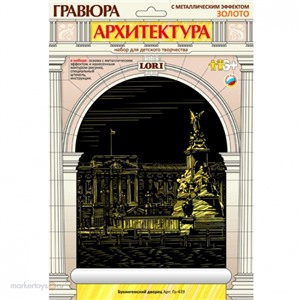 Набор ДТ Гравюра Букингемский дворец с эфф. золото Гр-439 Lori