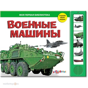 Книга Библиотека 978-5-402-00532-7 Военные машины