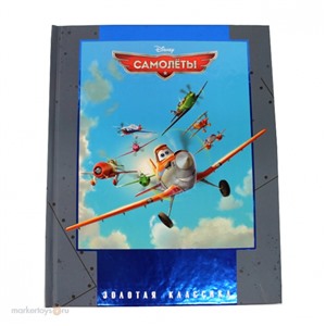Книга 978-5-9539-9408-8 Самолеты.Disney