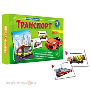 Игра наст. 8137 Школа малыша.Транспорт