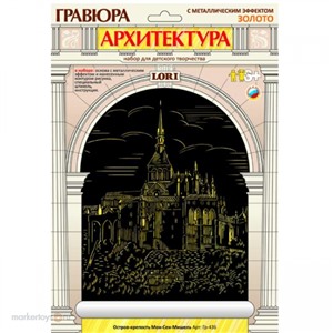 Набор ДТ Гравюра Остров-крепость Мон-Сен-Мишель с эфф. золото Гр-436 Lori