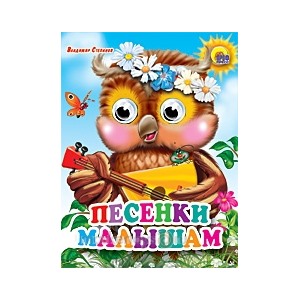 Книга Глазки мини 978-5-378-02454-4 Песенка малышам