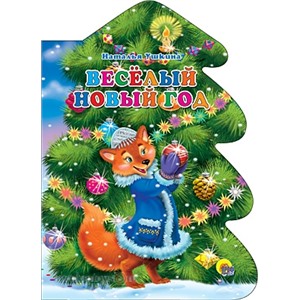 Книга Вырубка А4 978-5-378-07695-6 Веселый Новый Год