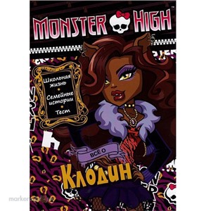 Книга 978-5-9539-8990-9 Все о Клодин.Школа Монстров.Тест-наклейки.