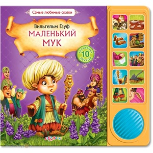 Книга Любимые сказки 978-5-402-00462-7 Маленький Мук
