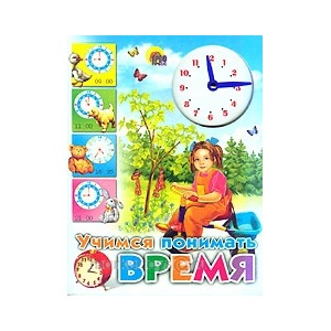 Книга Вырубка 978-5-378-00490-4 Учимся понимать время
