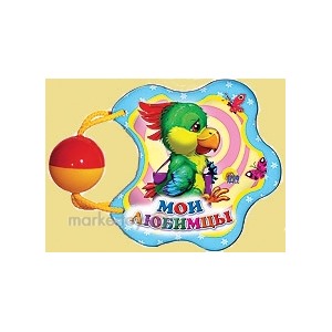 Книга Погремушка 978-5-378-03156-6 Мои Любимцы