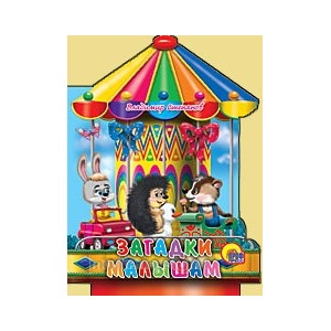 Книга Вырубки 978-5-378-02639-5 Загадки малышам