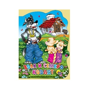 Книга Вырубка больш. 978-5-378-02130-7 Волк и семеро козлят