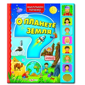 Книга Миллион почему 978-5-402-00587-7 О планете земля
