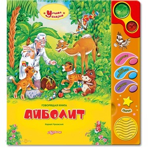 Книга Умная сказка 978-5-402-00125-1 Айболит