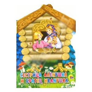 Книга Избушка 978-5-378-05034-5 Сестрица Аленушка и братец Иванушка