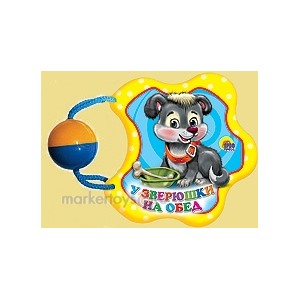 Книга Погремушка 978-5-378-04889-2 У зверюшки на обед