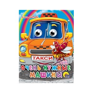 Книга Глазки мини 978-5-378-01330-2 Очень нужные машины