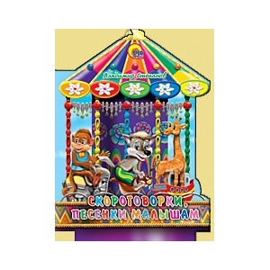 Книга Вырубки 978-5-378-02641-8 Скороговорки, песенки малышам