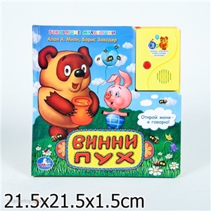 Книга Умка 9785919410294 Винни Пух, 1 кн.