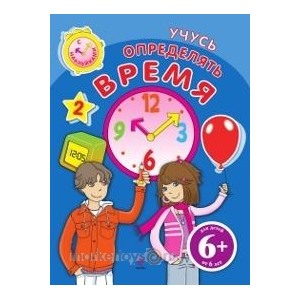 Книга 978-5-699-49739-3 Учусь определять время. с наклейками
