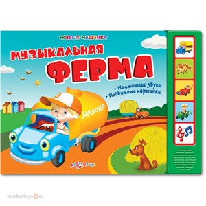 Книга 978-5-402-00551-8 Музыкальная ферма