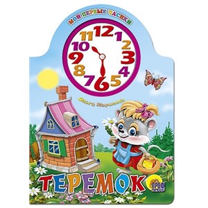 Книга Вырубка с часами 978-5-378-00977-0 Теремок