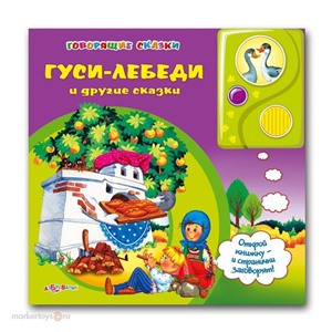 Книга говорящие сказки 978-5-402-01038-3 Гуси лебеди и др. сказки