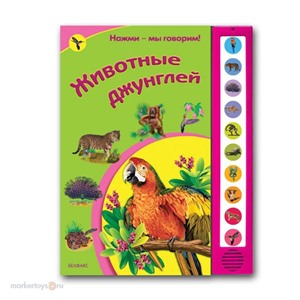 Книга 978-5-402-00366-8 Животные джунглей