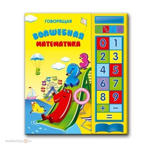 Книга Говорящая 978-5-402-01111-3 Волшебная математика.