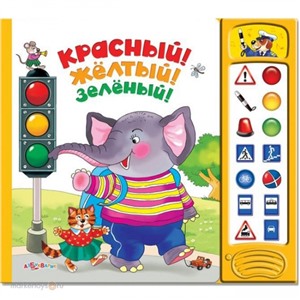 Книга 978-5-402-00707-9 Красный!Желтый!Зеленый!