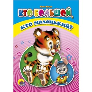 Книга ЦК Мини 978-5-378-01199-5 Кто большой, кто маленький?