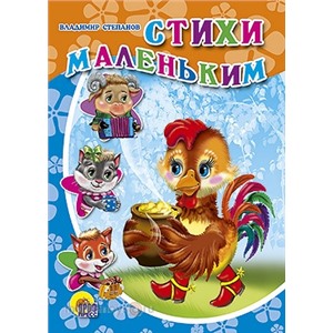 Книга ЦК Мини 978-5-378-02293-9 Стихи маленьким