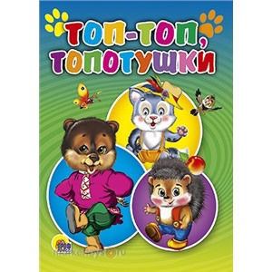 Книга ЦК Мини 978-5-378-01909-0 Топ-Топ,топотушки(ежик)