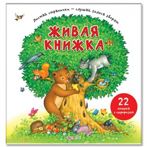 Книга 978-5-402-00916-5 Живая книжка