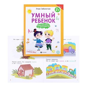 Умный ребенок: ориентируемся в пространстве; авт. Заболотная; сер. Школа развития