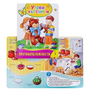 Противоположности (Уроки-картинки)