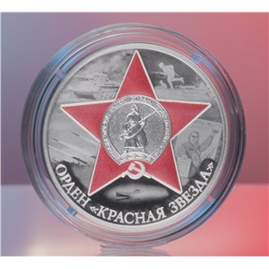Орден "Красная Звезда" 3 рубля 2024 год