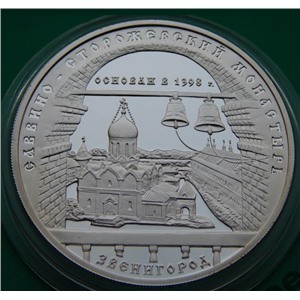 3 рубля 1998 Савино-Сторожевский Звенигород