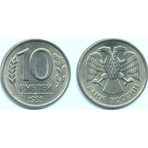 Немагнитные 10 рублей 1993 года (ММД)