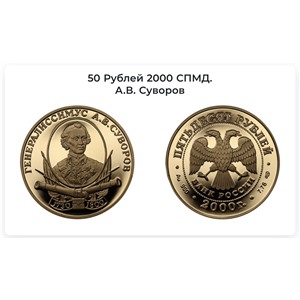 Суворов 50 рублей 2000 год (ННР 69)