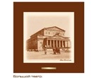 Панно  Большой театр 