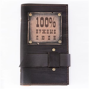 Визитница 3-х секц. 100% нужные люди в кож.облож. (темн.)