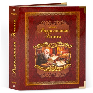 Родословная книга Летописец карт.облож. (подар.упак.) 