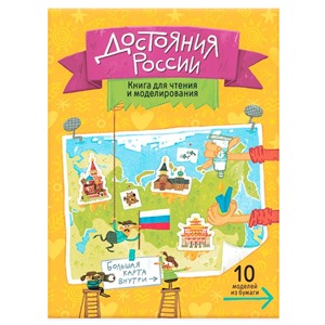 Книга для чтения и моделирования. Достояния России