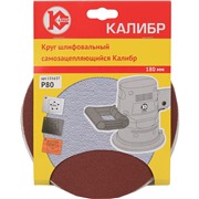 Шлифовальный круг самозацепляющийся Калибр 180 мм (арт. 131637)